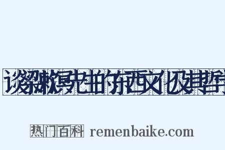 谈梁漱溟先生的东西文化及其哲学是什么意思的图片